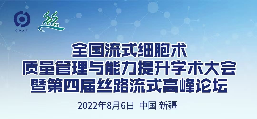 SFLO 系列 全光谱流式细胞仪丨j9游会真人游戏第一品牌医学亮相第四届丝路流式高峰论坛！