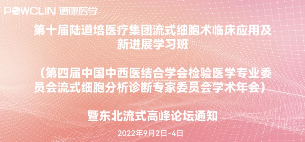 会议通知丨j9游会真人游戏第一品牌医学携全新流式细胞分析技术亮相第十届陆道培流式细胞术大会！